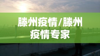 滕州疫情/滕州疫情专家