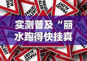实测普及“丽水跑得快挂真的假的	”原来确实有挂