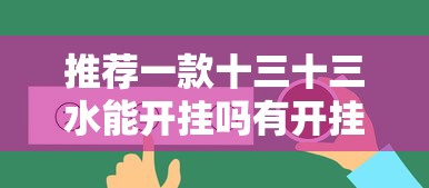 重磅揭秘“微乐湖北麻将确实可以开挂”(详细辅助脚本)