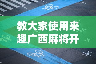 分享技术“全民跑得快必赢透视神器”开挂步骤方法