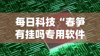每日科技“春笋有挂吗专用软件”揭秘曝光猫腻