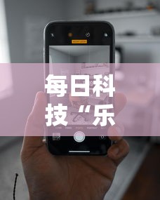 每日科技“乐享空间专用辅助器可以辅助 每日科技“乐享空间专用辅助器可以辅助