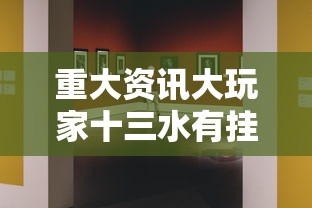 实测普及“和我游有挂吗的确有挂”可以开挂教程