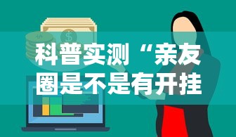 科普实测“亲友圈是不是有开挂”确实真的有挂