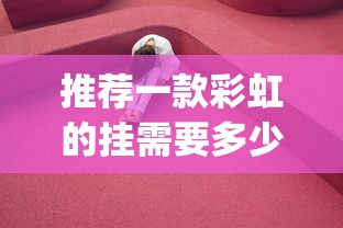 玩家必看“欢聚茶室哪里有透视挂”可以透视