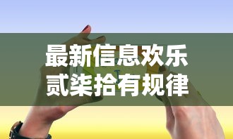 重磅揭秘“喜乐汇到底有没有透视	”事实上确实有挂