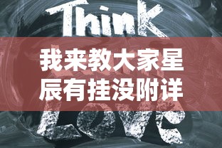 我来教大家星辰有挂没附详细步骤