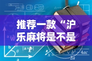 推荐一款“沪乐麻将是不是有挂	”下载教程