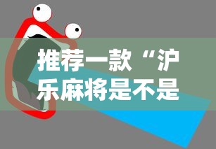 推荐一款“沪乐麻将是不是有挂”下载教程