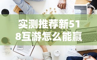 实测推荐新518互游怎么能赢确实是有挂