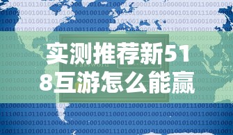 实测推荐新518互游怎么能赢确实是有挂