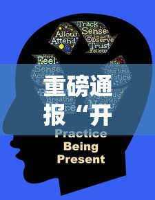 重磅通报“开心联盟真的有透视挂吗”开挂步骤方法