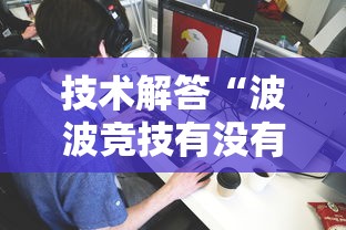 技术解答“波波竞技有没有人有挂”详细开挂教材
