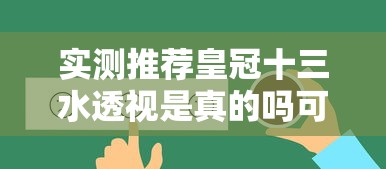 今日推荐“福气确实是有挂吗”详细开挂教程