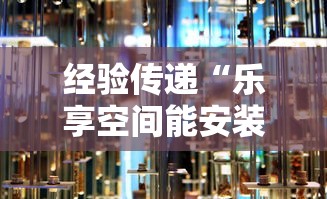 经验传递“乐享空间能安装挂吗”原来真的有挂