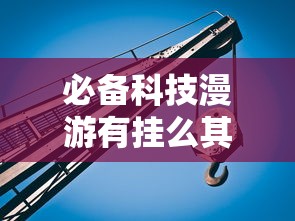 玩家必看“青云阁究竟能开挂挂吗”开挂方法