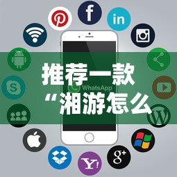 推荐一款“湘游怎么辅助 ”用挂教程