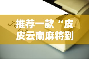 推荐一款“皮皮云南麻将到底有没有开挂器”详细开挂玩法