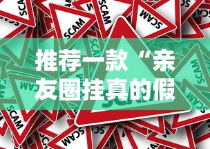 推荐一款“亲友圈挂真的假的”可以辅助