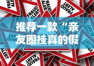 推荐一款“亲友圈挂真的假的”可以辅助