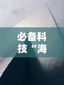 必备科技“海洋之心透视神器下载”太坑了真的有挂