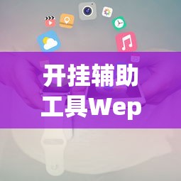 玩家必看“青云阁究竟能开挂挂吗	”开挂方法