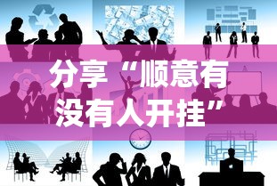 推荐一款“老友汇有挂吗”开挂作弊