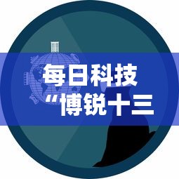 每日科技“博锐十三水是不是能开挂事实上确实有挂 每日科技“博锐十三水是不是能开挂事实上确实有挂