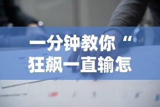 一分钟教你“狂飙一直输怎么办”用挂教程