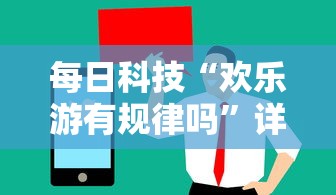 每日科技“欢乐游有规律吗”详细分享步骤