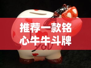 推荐一款铭心牛牛斗牌斗牛中心有挂吗的确有挂详细开挂步骤