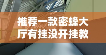 推荐一款密蜂大厅有挂没开挂教学