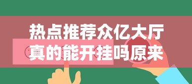 分享技术“点点四川长牌有没有人开挂	”太坑了真的有挂