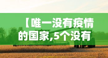 重大通报“欢乐四喜到底怎么开挂	”开挂神器