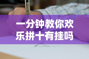 一分钟教你欢乐拼十有挂吗其实是有挂太坑了真的有挂 一分钟教你欢乐拼十有挂吗其实是有挂太坑了真的有挂