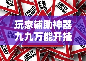 必备科技“开心联盟其实可以开挂”解密透视猫腻