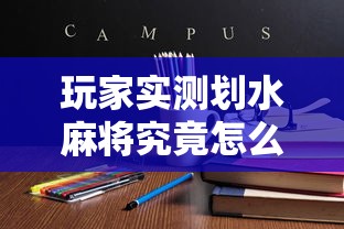 玩家实测划水麻将究竟怎么开挂有开挂教程