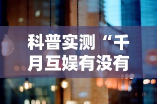 科普实测“千月互娱有没有能用挂呢	”2026用挂