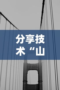 分享技术“山西互动哪里有透视挂”用挂教程