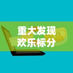 今日重大通报“壹起跑得快到底怎么开挂(原来确实是有挂)