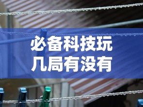 最新消息“闲来玩到底怎么开挂”太坑了原来有挂