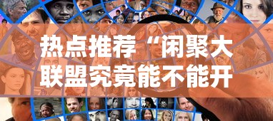 热点推荐“闲聚大联盟究竟能不能开挂”分享详细开挂教程