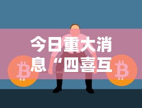 今日重大消息“四喜互娱可不可以用开挂	”真的有挂