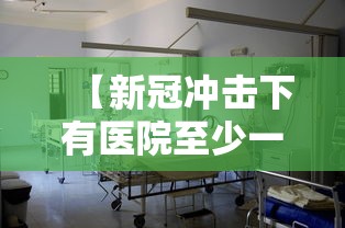 【新冠冲击下有医院至少一半医生感染/新冠在医院容易交叉感染吗】 【新冠冲击下有医院至少一半医生感染/新冠在医院容易交叉感染吗】