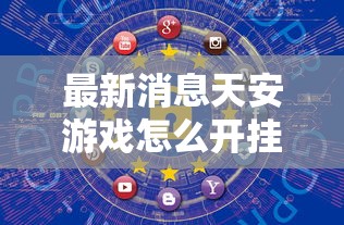 今日重大消息“丽水跑得快有透视软件吗”确实是有挂的