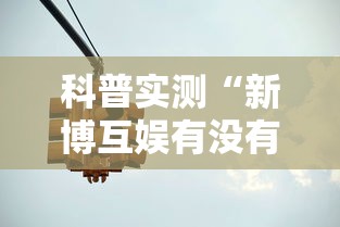 科普实测“新博互娱有没有人有挂”真的有挂