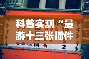 科普实测“最游十三张插件是真的吗”可以开挂
