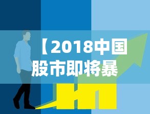 【2018中国股市即将暴跌,2018股市下跌】