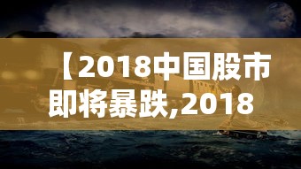 【2018中国股市即将暴跌,2018股市下跌】