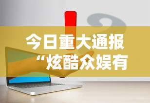 今日重大通报“炫酷众娱有挂吗其实是有挂”事实上真的有挂